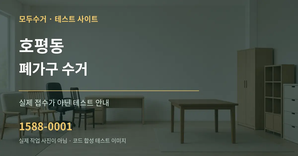 호평동 폐가구 수거 테스트 상담 안내 그래픽
