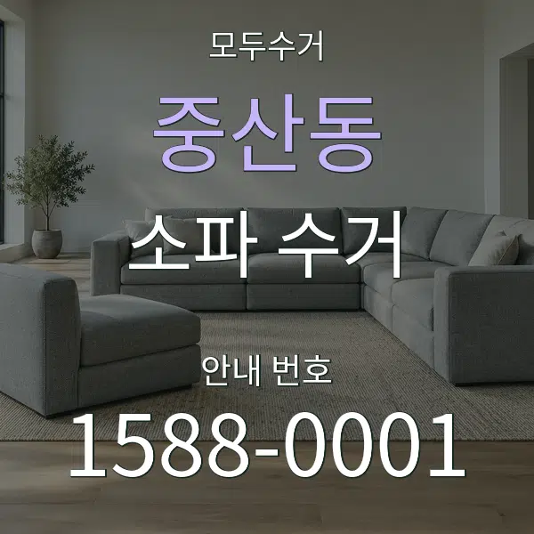 중산동 소파 수거 대표 안내 그래픽