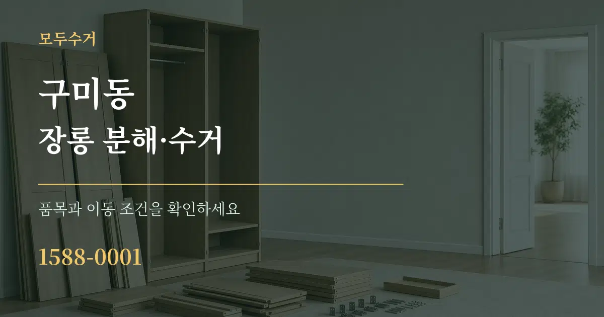 구미동 장롱 분해·수거 서비스 이용 안내 그래픽