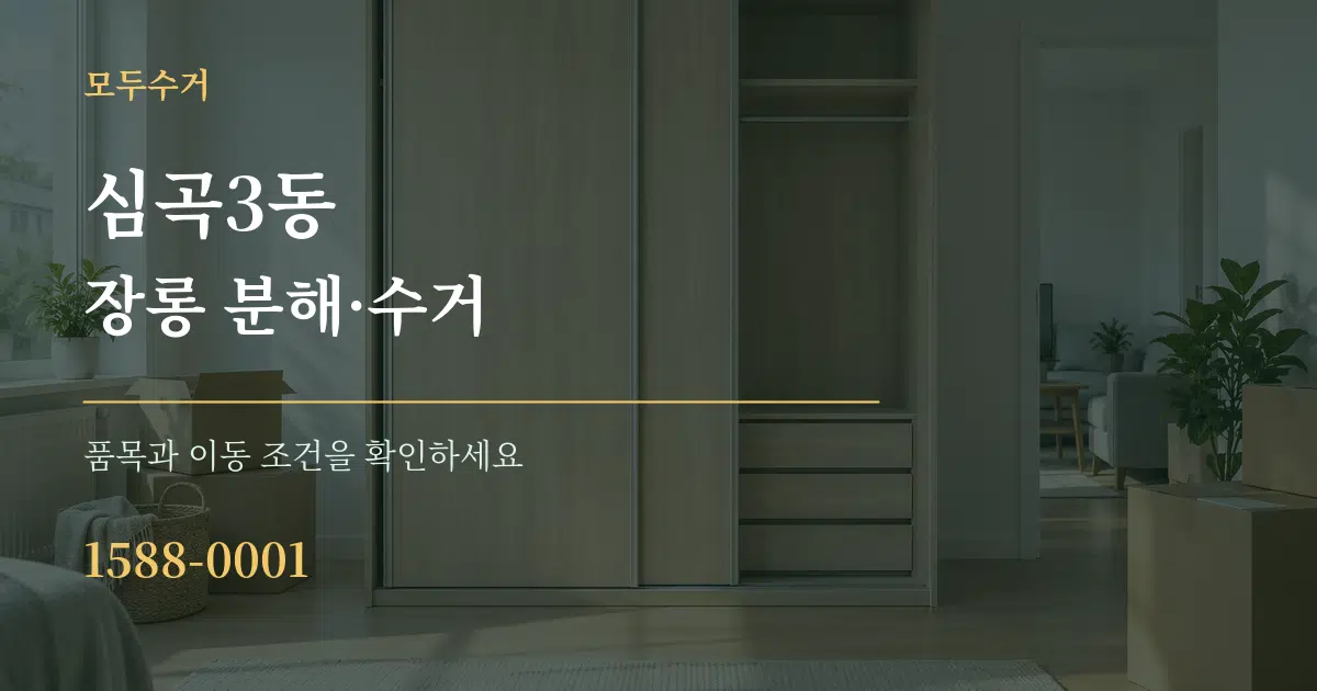 심곡3동 장롱 분해·수거 작업 조건 안내 그래픽