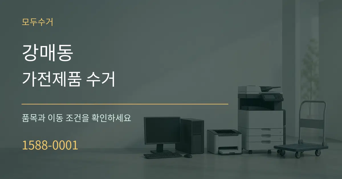 강매동 가전제품 수거 작업 조건 안내 그래픽