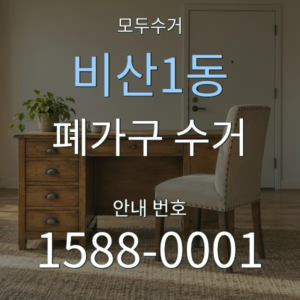 비산1동 폐가구 수거 대표 안내 그래픽