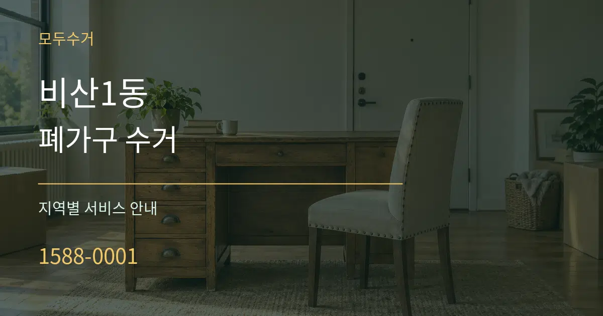 비산1동 폐가구 수거 대표 안내 그래픽