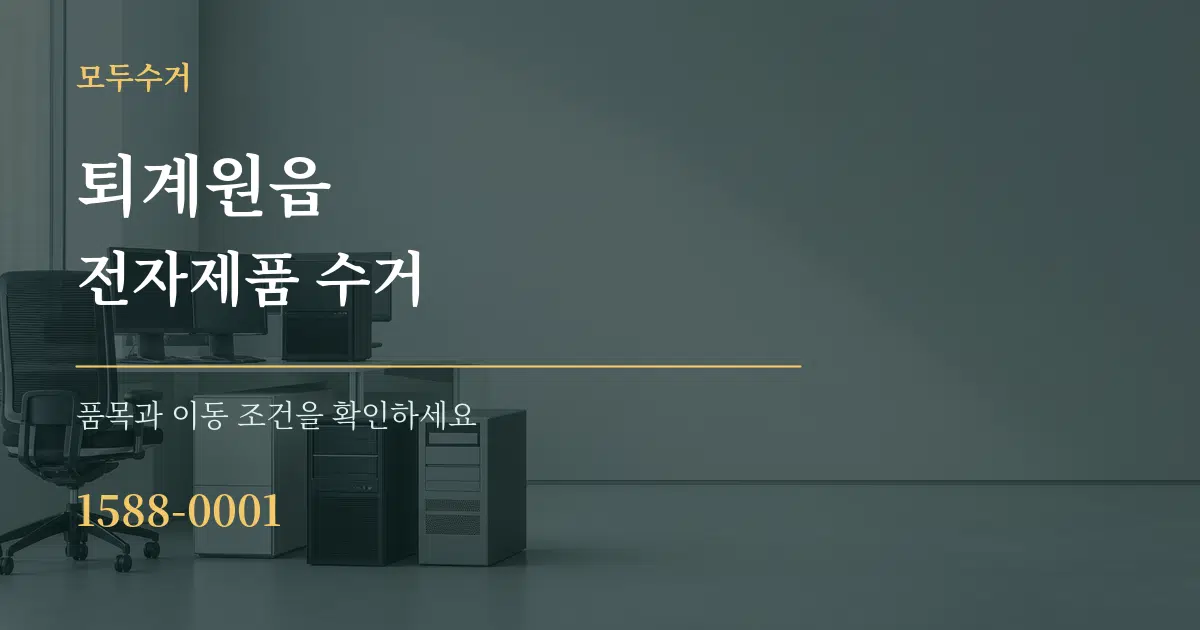 퇴계원읍 전자제품 수거 작업 조건 안내 그래픽