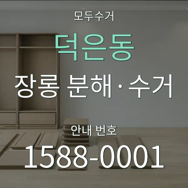 덕은동 장롱 분해·수거 대표 안내 그래픽