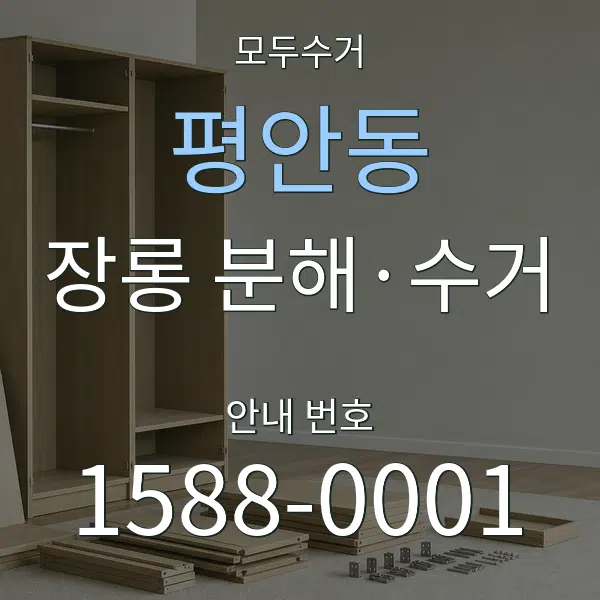 평안동 장롱 분해·수거 대표 안내 그래픽