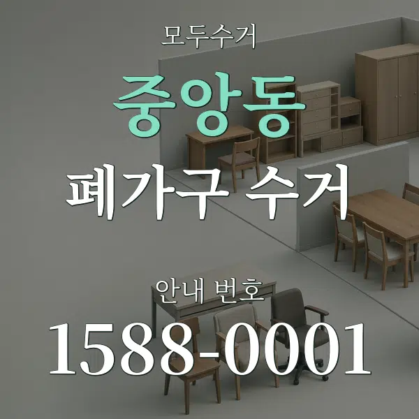 중앙동 폐가구 수거 대표 안내 그래픽