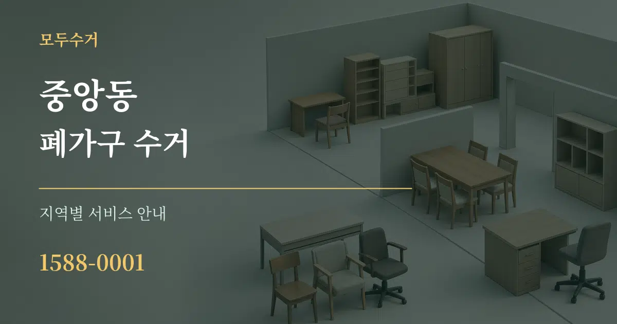 중앙동 폐가구 수거 대표 안내 그래픽