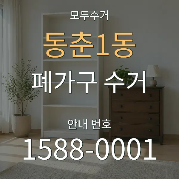 동춘1동 폐가구 수거 대표 안내 그래픽
