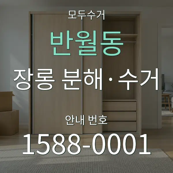 반월동 장롱 분해·수거 대표 안내 그래픽
