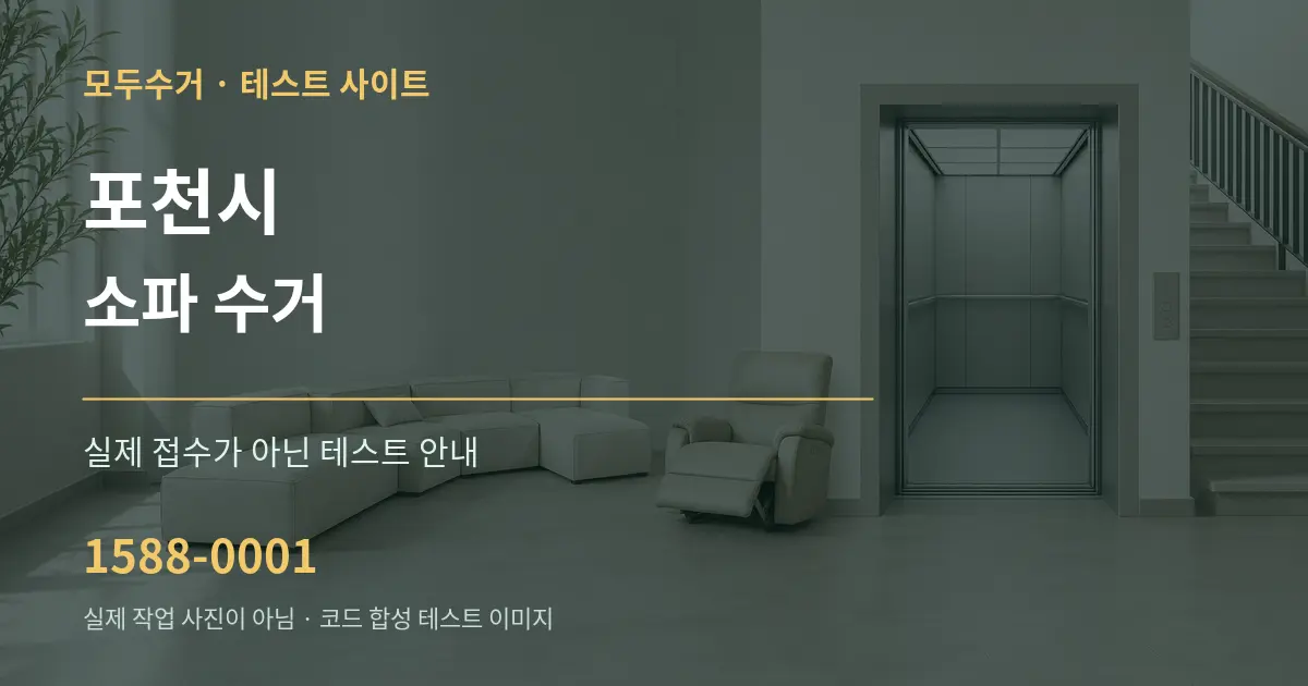 포천시 소파 수거 테스트 상담 안내 그래픽
