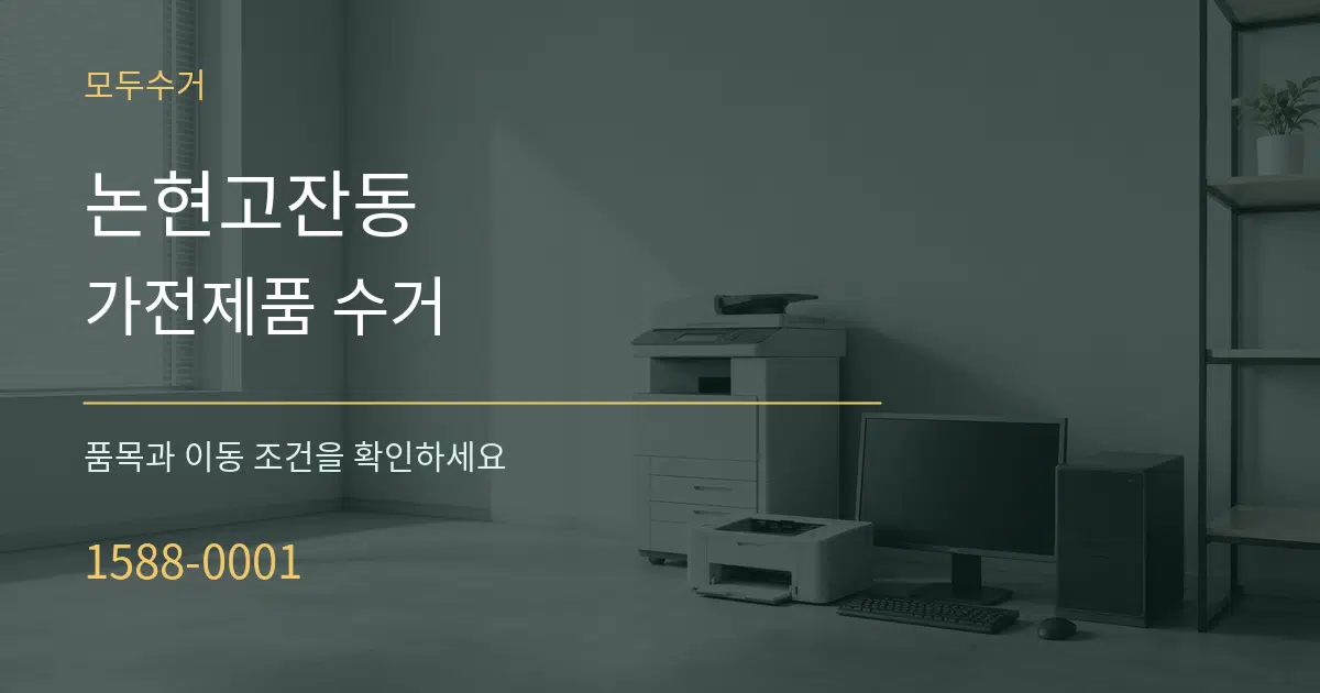 논현고잔동 가전제품 수거 서비스 이용 안내 그래픽