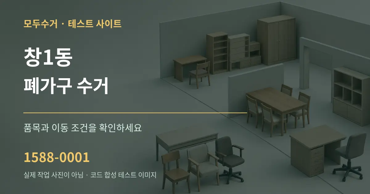 창1동 폐가구 수거 작업 조건 안내 그래픽