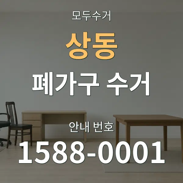 상동 폐가구 수거 대표 안내 그래픽
