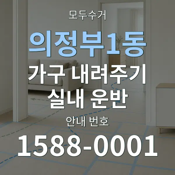의정부1동 가구 내려주기·실내 운반 대표 안내 그래픽