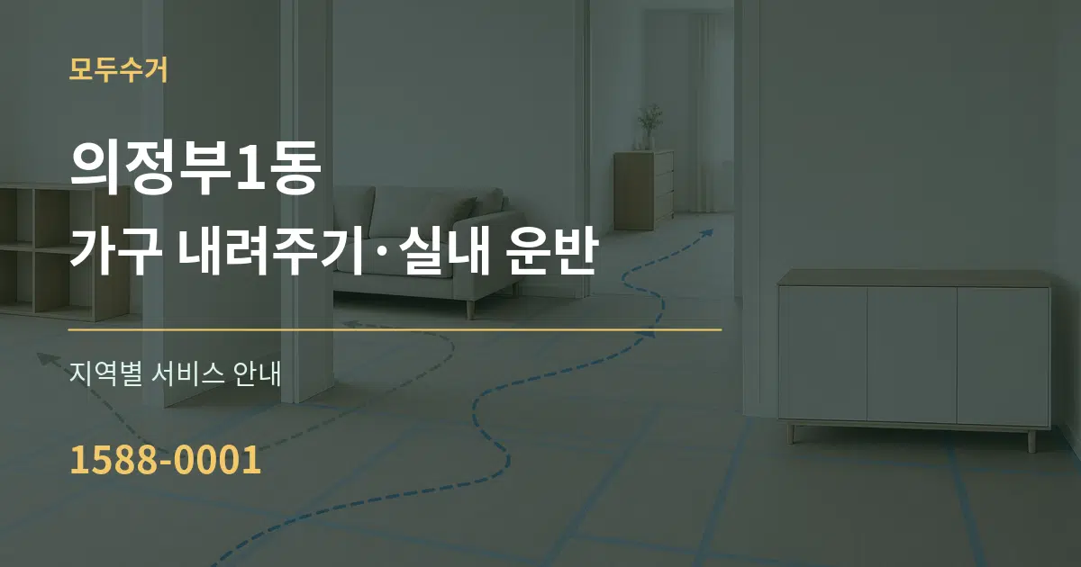 의정부1동 가구 내려주기·실내 운반 대표 안내 그래픽