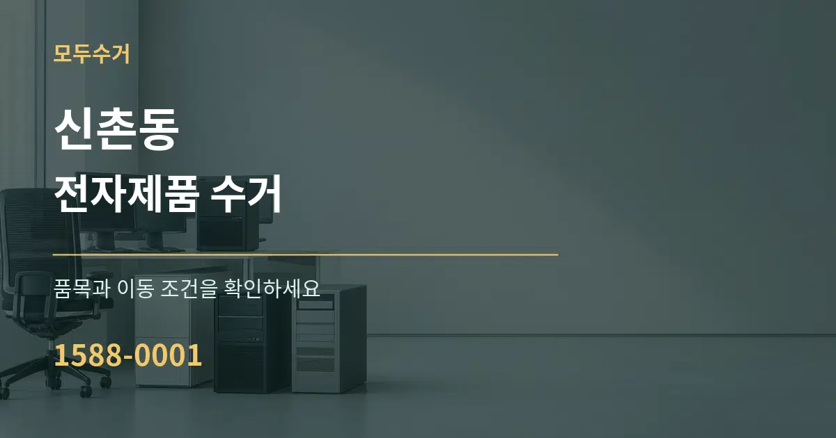 신촌동 전자제품 수거 서비스 이용 안내 그래픽
