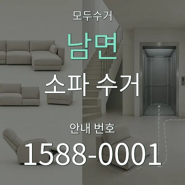 남면 소파 수거 대표 안내 그래픽