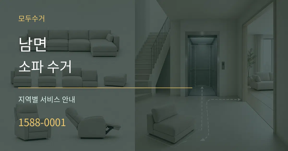 남면 소파 수거 대표 안내 그래픽