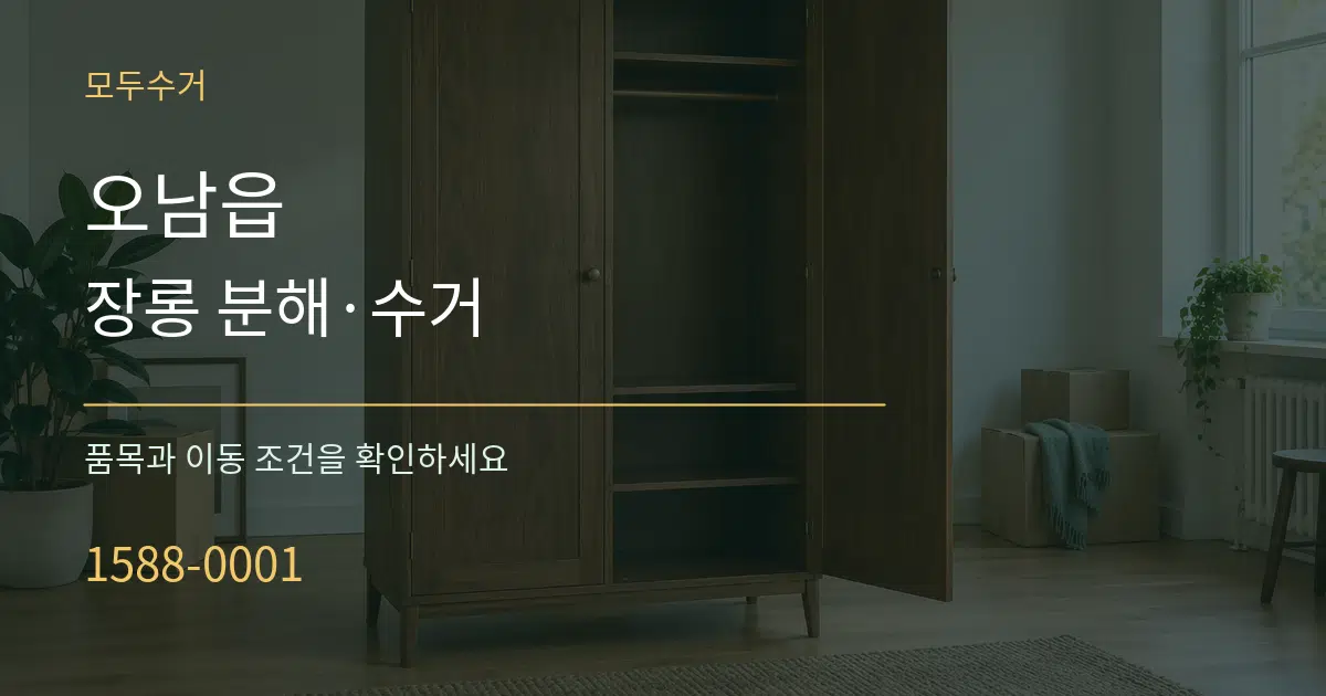 오남읍 장롱 분해·수거 작업 조건 안내 그래픽