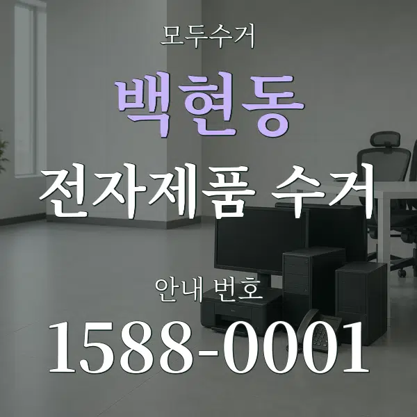 백현동 전자제품 수거 대표 안내 그래픽