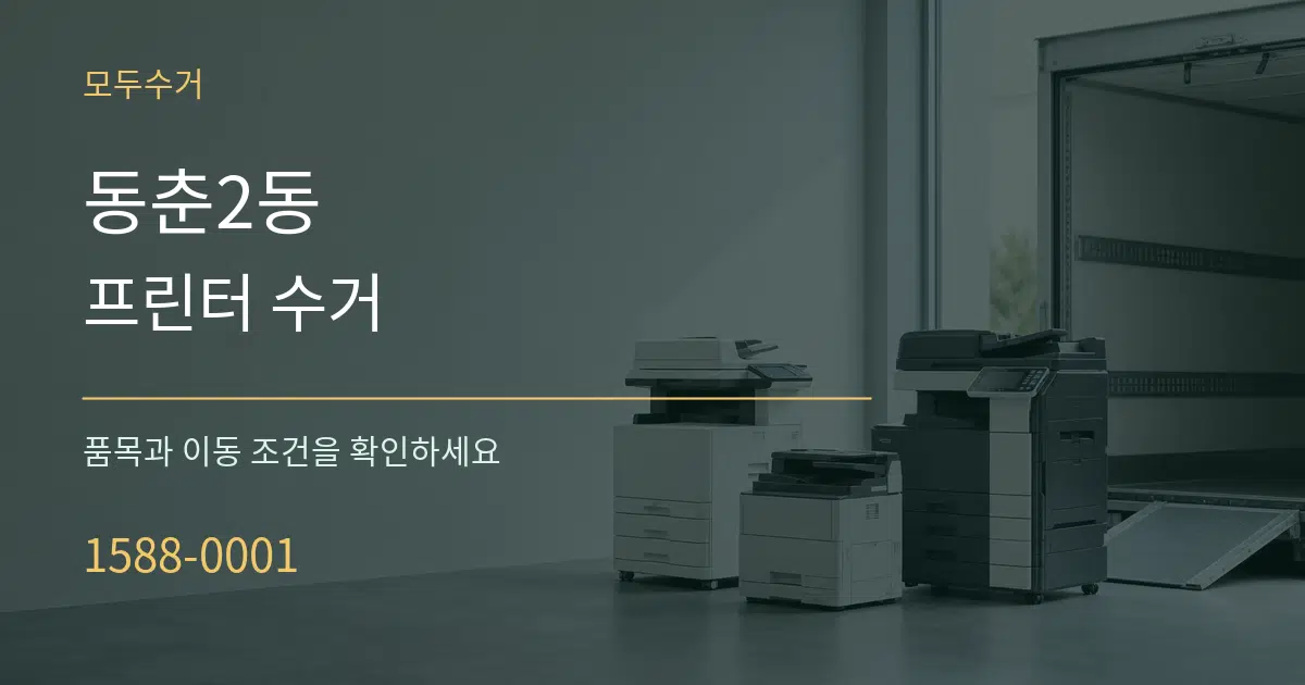 동춘2동 프린터 수거 작업 조건 안내 그래픽