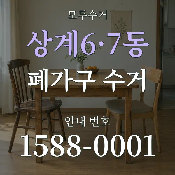 상계6·7동 폐가구 수거 대표 안내 그래픽