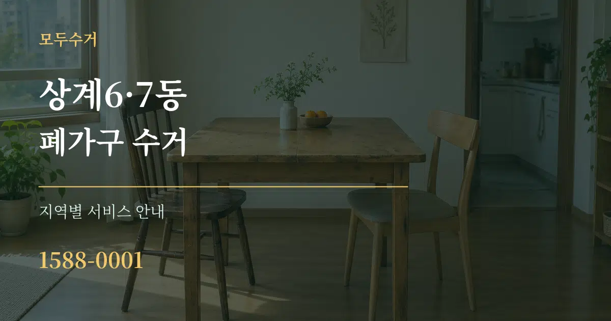 상계6·7동 폐가구 수거 대표 안내 그래픽