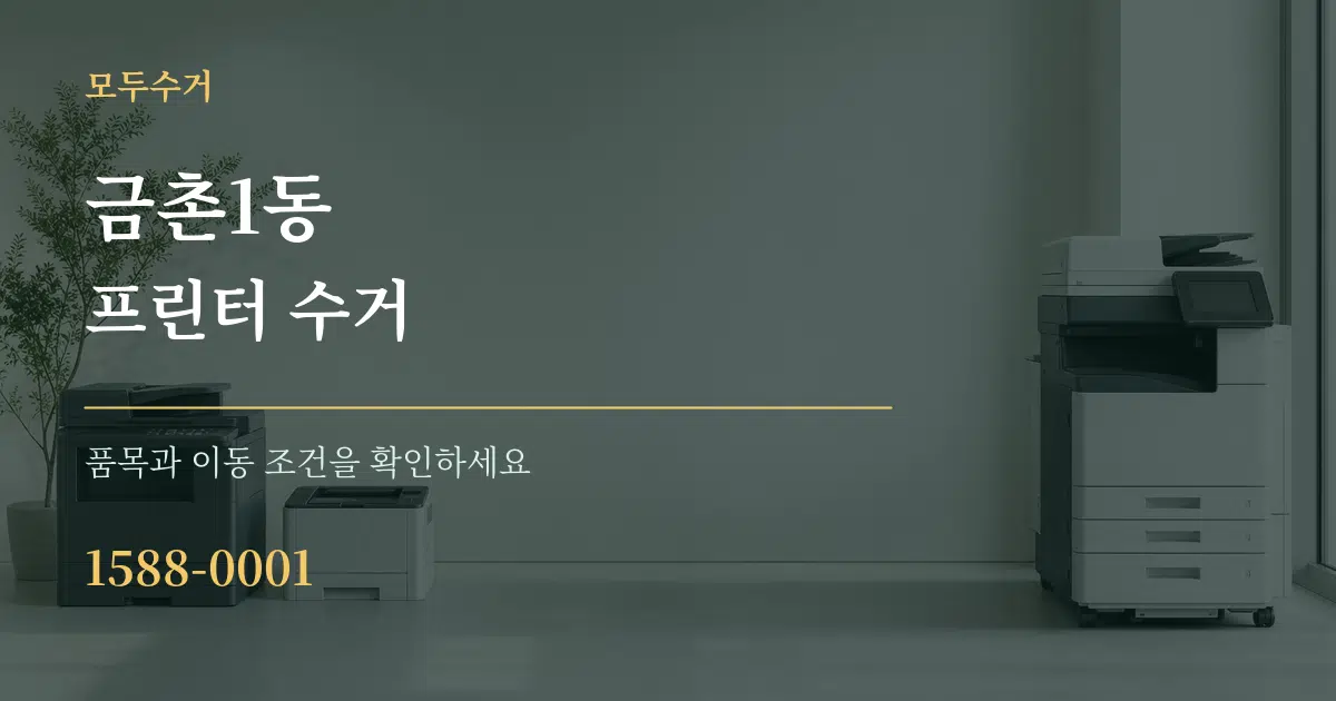 금촌1동 프린터 수거 작업 조건 안내 그래픽