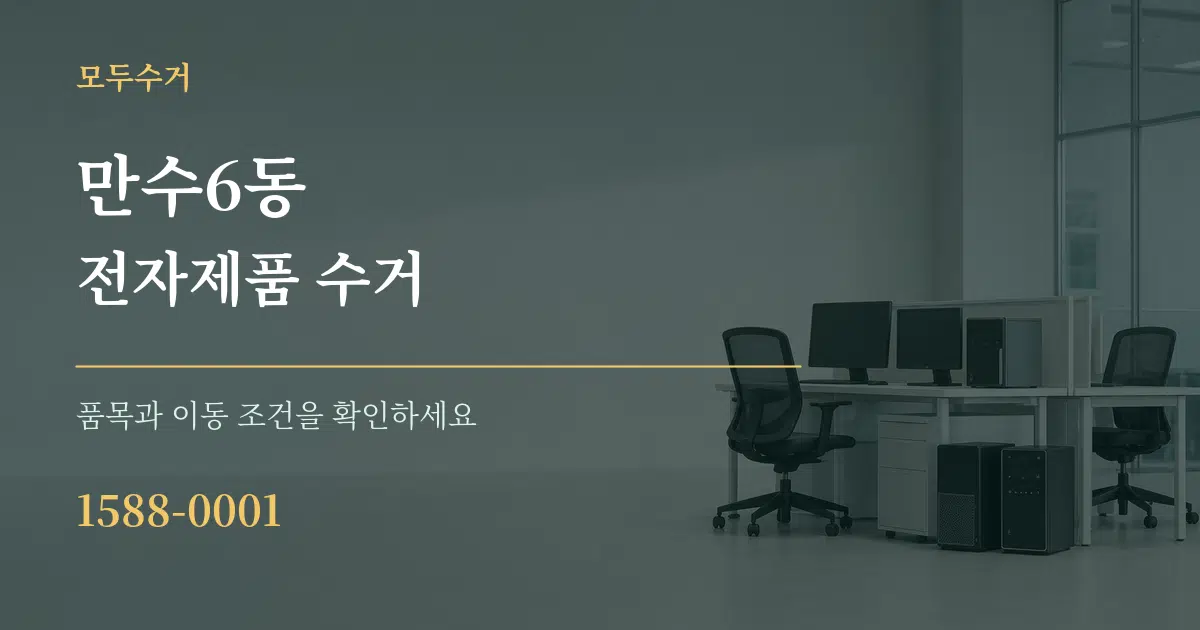 만수6동 전자제품 수거 작업 조건 안내 그래픽