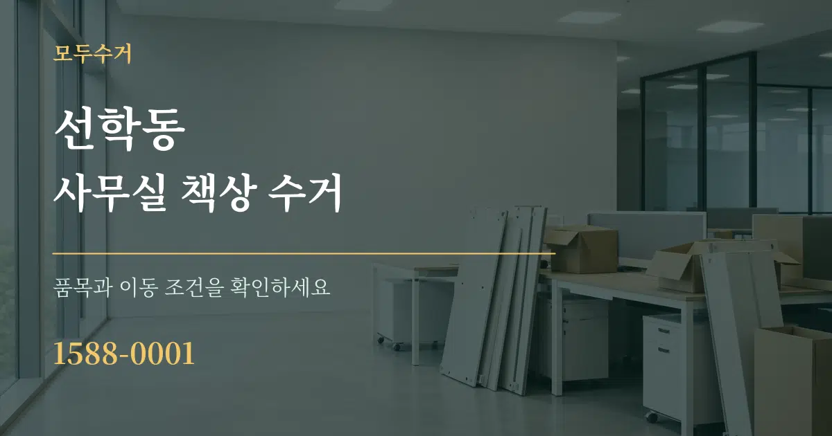 선학동 사무실 책상 수거 서비스 이용 안내 그래픽