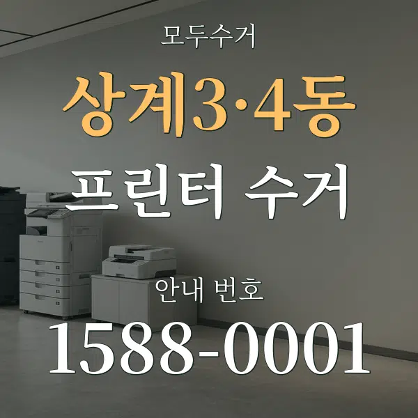 상계3·4동 프린터 수거 대표 안내 그래픽