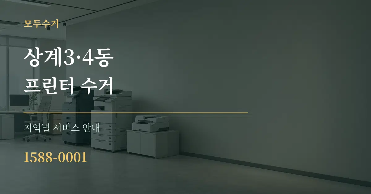 상계3·4동 프린터 수거 대표 안내 그래픽