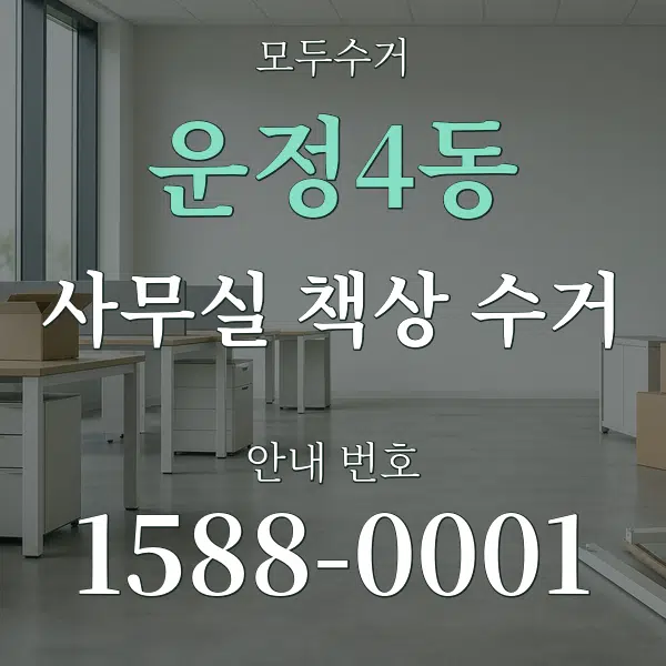 운정4동 사무실 책상 수거 대표 안내 그래픽