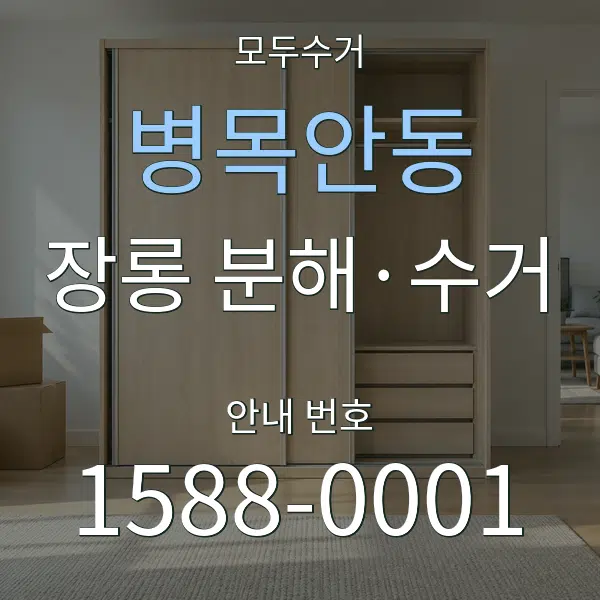 병목안동 장롱 분해·수거 대표 안내 그래픽