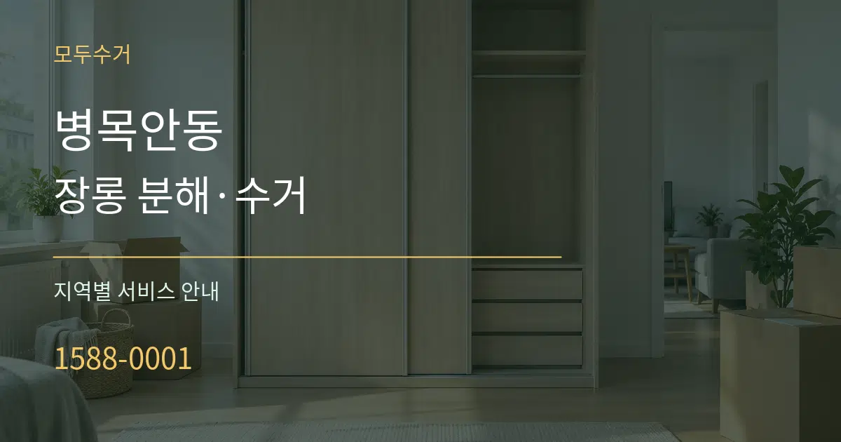 병목안동 장롱 분해·수거 대표 안내 그래픽