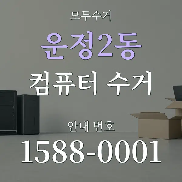 운정2동 컴퓨터 수거 대표 안내 그래픽