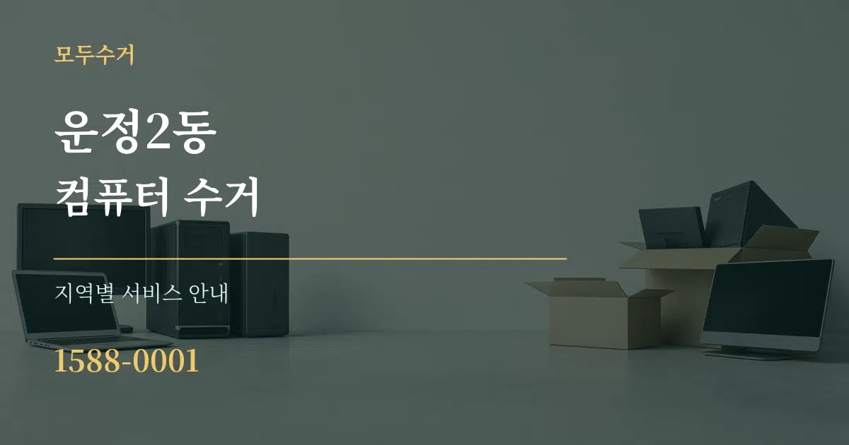 운정2동 컴퓨터 수거 대표 안내 그래픽