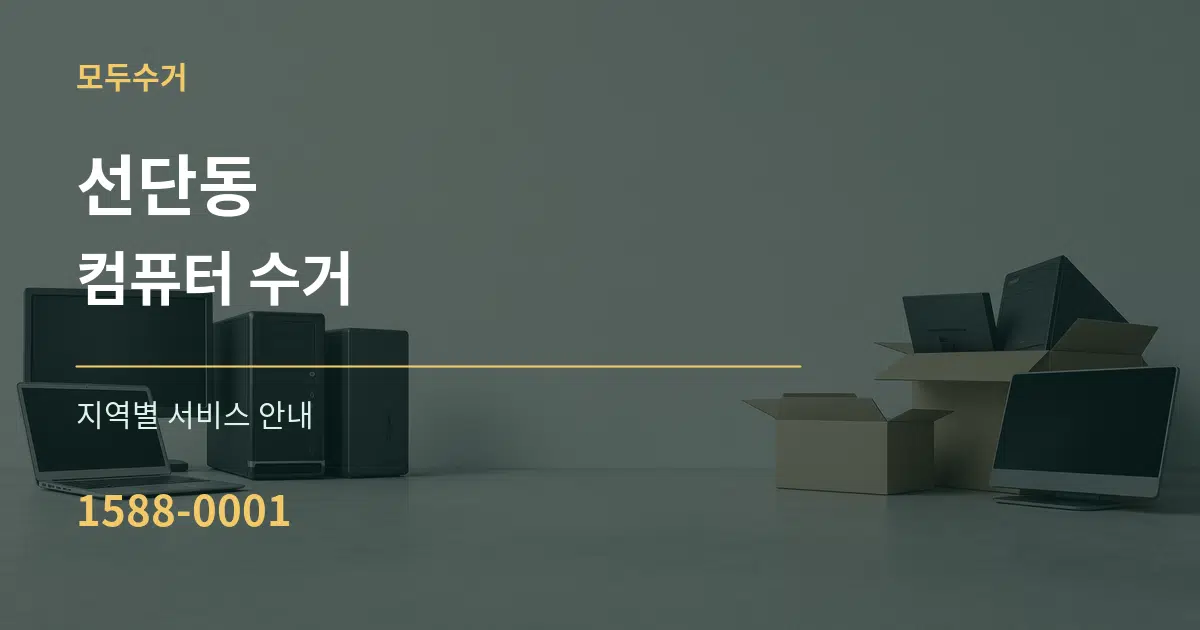 선단동 컴퓨터 수거 대표 안내 그래픽