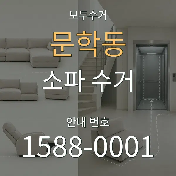 문학동 소파 수거 대표 안내 그래픽