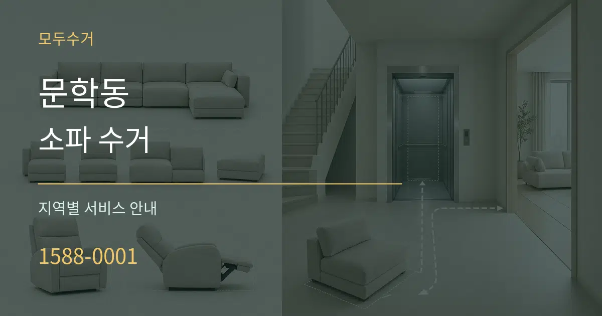 문학동 소파 수거 대표 안내 그래픽