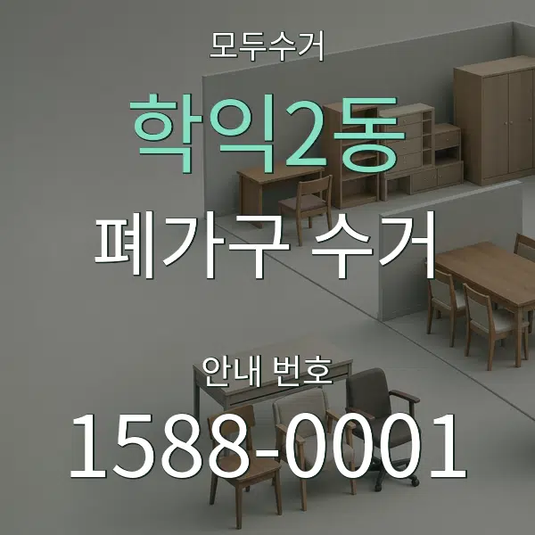 학익2동 폐가구 수거 대표 안내 그래픽