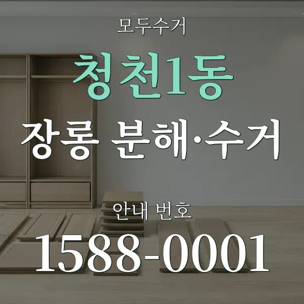 청천1동 장롱 분해·수거 대표 안내 그래픽