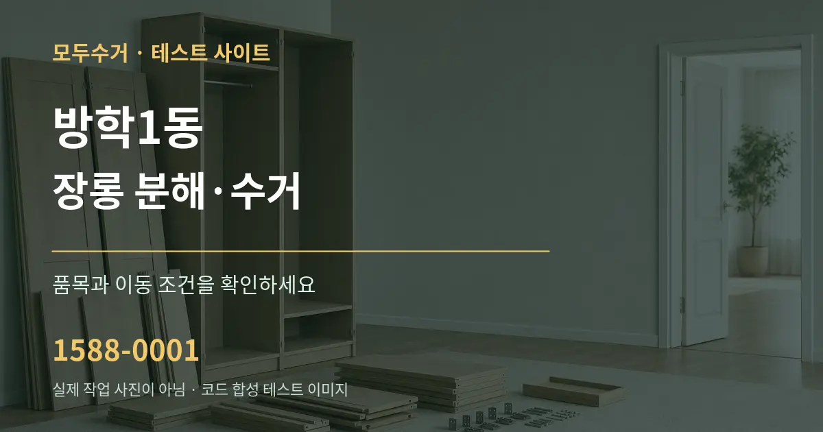 방학1동 장롱 분해·수거 작업 조건 안내 그래픽
