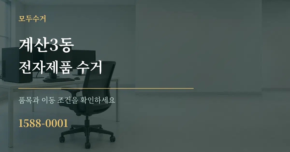 계산3동 전자제품 수거 서비스 이용 안내 그래픽
