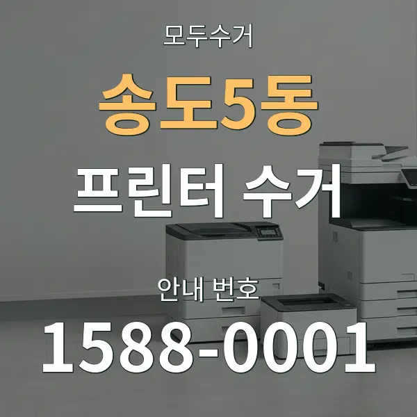 송도5동 프린터 수거 대표 안내 그래픽