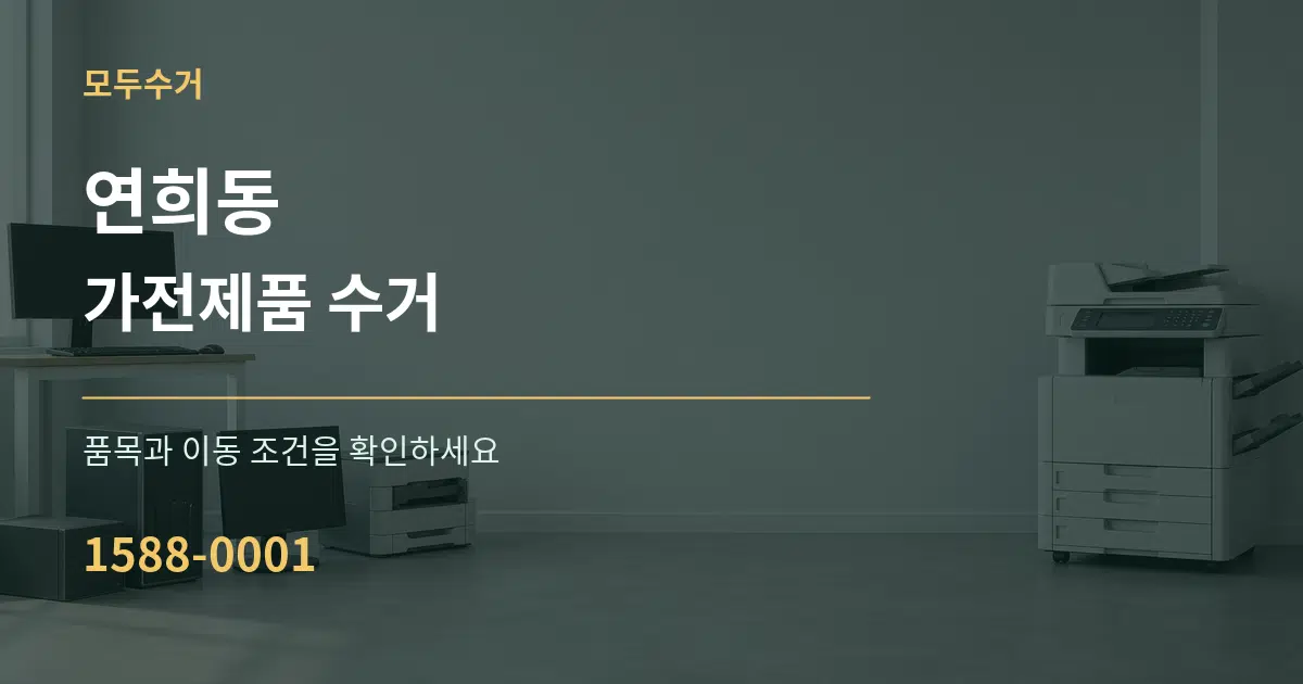 연희동 가전제품 수거 작업 조건 안내 그래픽