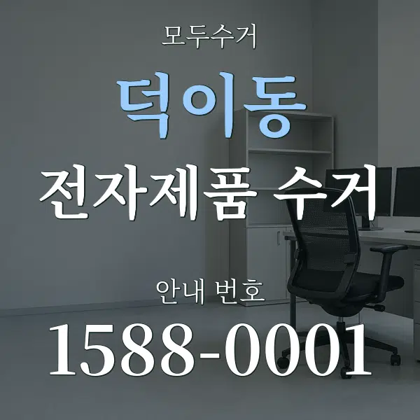 덕이동 전자제품 수거 대표 안내 그래픽