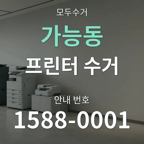 가능동 프린터 수거 대표 안내 그래픽