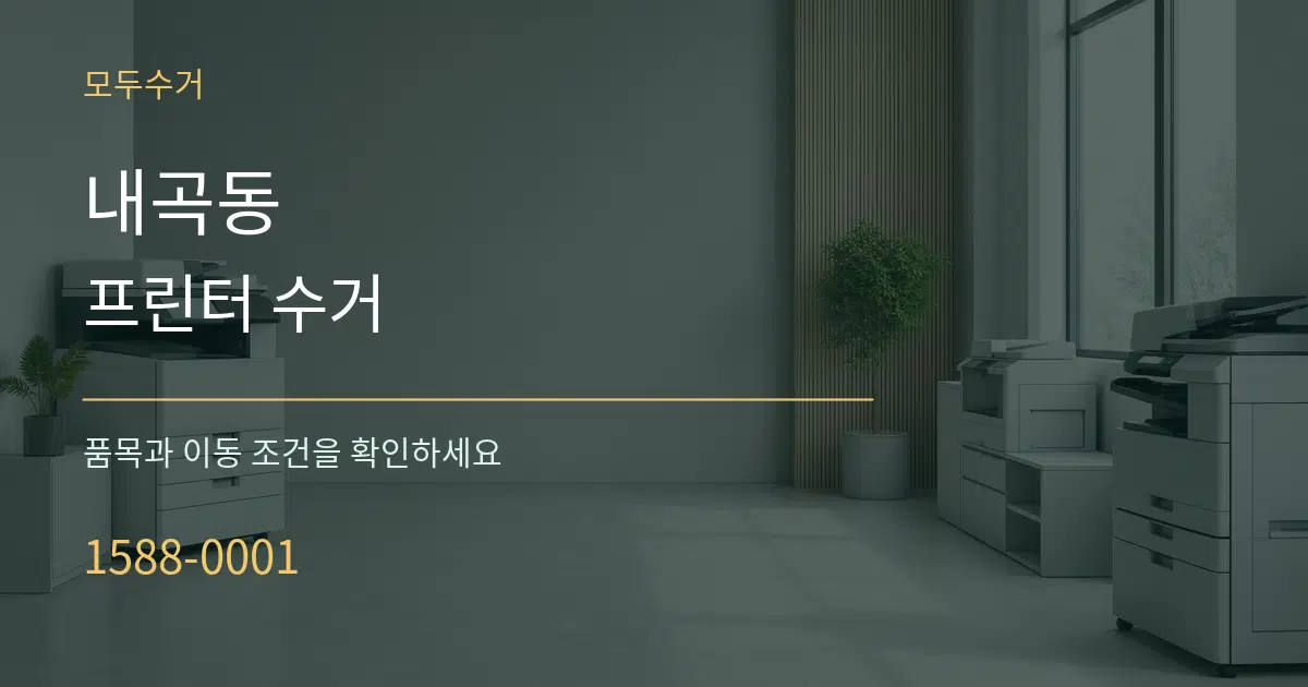 내곡동 프린터 수거 작업 조건 안내 그래픽